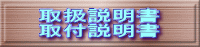 取扱説明書 取付説明書